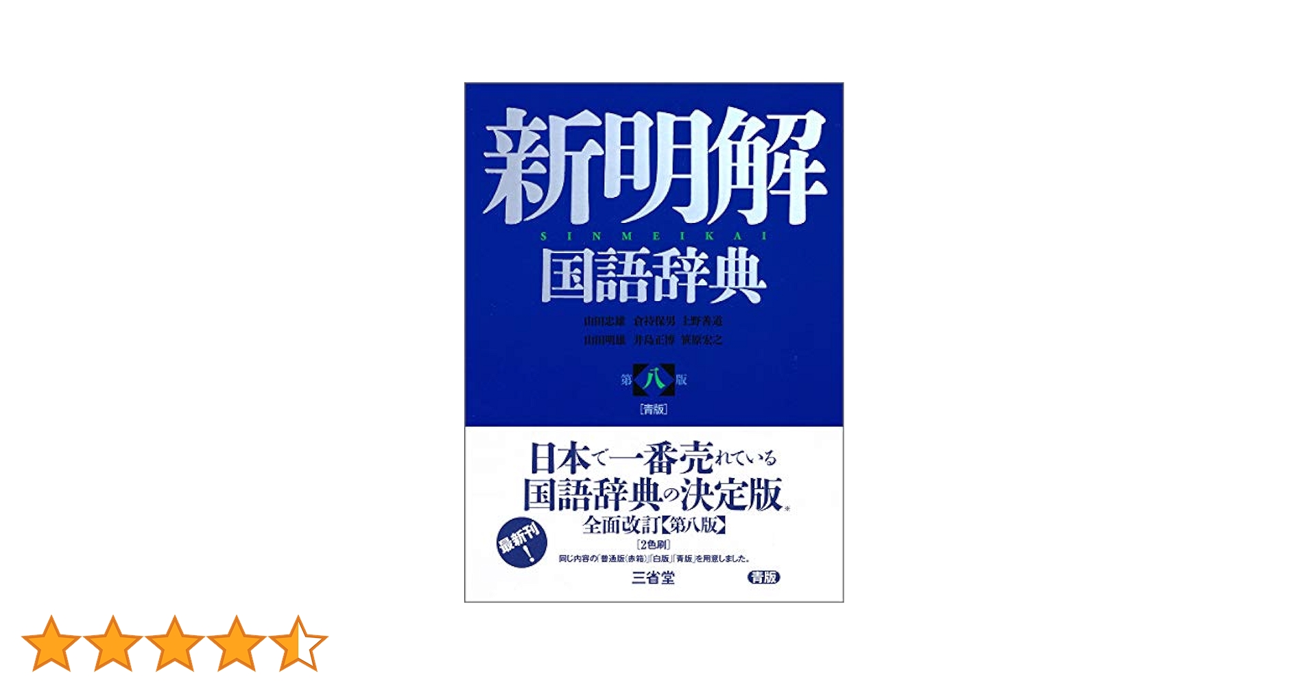 新明解国語辞典 第八版 青版 | 山田 忠雄, 倉持 保男, 上野 善道